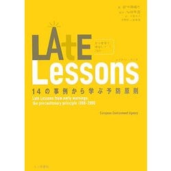 レイト・レッスンズ―14の事例から学ぶ予防原則 [単行本]