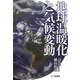 地球温暖化と気候変動 [単行本]