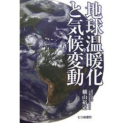地球温暖化と気候変動 [単行本]