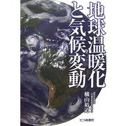 地球温暖化と気候変動 [単行本]