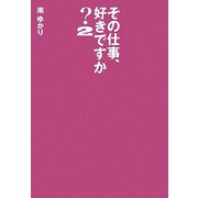 その仕事、好きですか?〈2〉 [単行本]