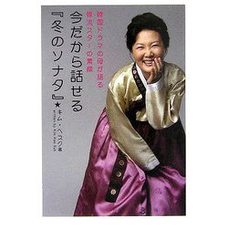 今だから話せる『冬のソナタ』―韓国ドラマの母が語る韓流スターの素顔 [単行本]