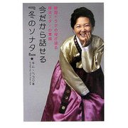 今だから話せる『冬のソナタ』―韓国ドラマの母が語る韓流スターの素顔 [単行本]