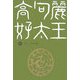 高句麗好太王〈中〉 [単行本]