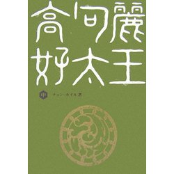 高句麗好太王〈中〉 [単行本]