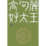 高句麗好太王〈中〉 [単行本]