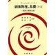 固体物理の基礎〈下・2〉固体の物性各論(物理学叢書) [全集叢書]