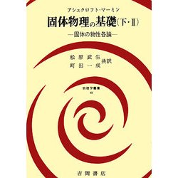 固体物理の基礎〈下・2〉固体の物性各論(物理学叢書) [全集叢書]