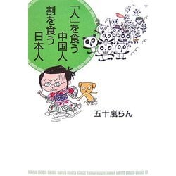 「人」を食う中国人 割を食う日本人 [単行本]