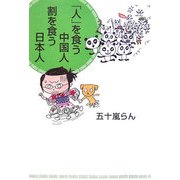 「人」を食う中国人 割を食う日本人 [単行本]