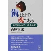 歯はヒトの魂である－歯医者の知らない根本治療 [単行本]