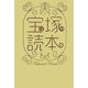 宝塚(ヅカ)読本 [単行本]