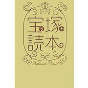 宝塚(ヅカ)読本 [単行本]