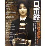 ロボ鉄―ロボット競技に勝ち抜く極意!キミも"ロボットづくりの鉄人"になれる。 [単行本]
