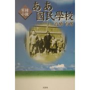 実録小説 ああ国民学校 [単行本]
