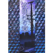 超-1怪コレクション 夜明けの章(竹書房文庫) [文庫]