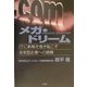 メガ・ドリーム―ITに新風を巻き起こす未来型企業への挑戦 [単行本]