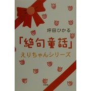 「絶句童話」えりちゃんシリーズ [単行本]