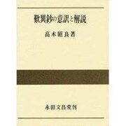 歎異鈔の意訳と解説 [単行本]