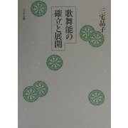 歌舞能の確立と展開 [単行本]