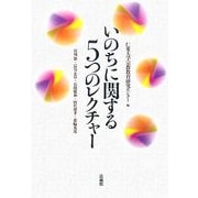 いのちに関する5つのレクチャー [単行本]