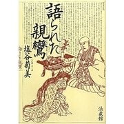 語られた親鸞 [単行本]