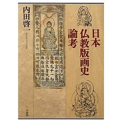 ヨドバシ.com - 日本仏教版画史論考 [単行本] 通販【全品無料配達】