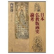 日本仏教版画史論考 [単行本]