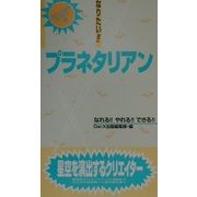 なりたい!!プラネタリアン(プロフェッショナルライブラリー〈29〉) [単行本]