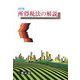 所得税法の解説 五訂版 [全集叢書]