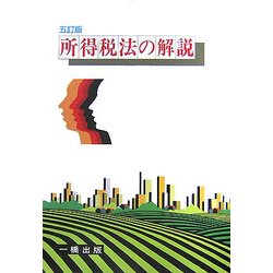 所得税法の解説 五訂版 [全集叢書]