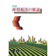 所得税法の解説 五訂版 [全集叢書]