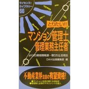 とりたい!!マンション管理士・管理業務主任者(ライセンス・ライブラリー〈66〉) [単行本]
