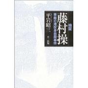 検証藤村操－華厳の滝投身自殺事件 [単行本]