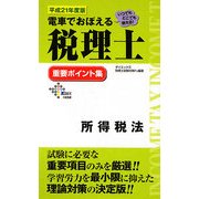 電車でおぼえる税理士 重要ポイント集 所得税法〈平成21年度版〉 [単行本]