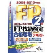 FP技能検定2級合格奪取テキスト〈2009-2010年度版〉 [単行本]