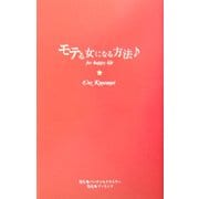 モテる女になる方法―for happy life [単行本]