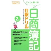 日商簿記2級仕訳ドリル [単行本]