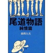 尾道物語 純情篇 [単行本]