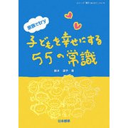 子どもを幸せにする55の常識―家族でtry(シリーズ「親子 de GO!」〈Vol.5〉) [単行本]