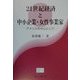 21世紀経済と中小企業・女性事業家―アメリカを中心として(阪南大学叢書〈58〉) [単行本]