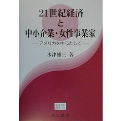 21世紀経済と中小企業・女性事業家―アメリカを中心として(阪南大学叢書〈58〉) [単行本]