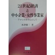 21世紀経済と中小企業・女性事業家―アメリカを中心として(阪南大学叢書〈58〉) [単行本]