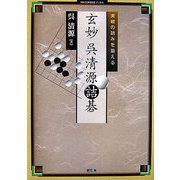 実戦の読みを鍛える 玄妙 呉清源詰碁(MYCOM囲碁ブックス) [単行本]