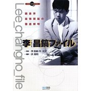 李昌鎬ファイル―囲碁界最強頭脳の徹底解明(マイコミ囲碁ブックス) [単行本]