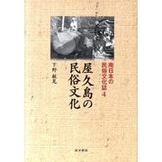 屋久島の民俗文化（南日本の民俗文化誌 4） [単行本]