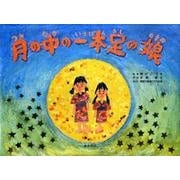 月の中の一本足の娘 [絵本]