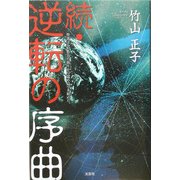 続・逆転の序曲―聖書は今、悠久の眠りから覚め息づき始めた。 [単行本]