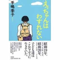 えっちゃんはわすれない [単行本]