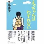 えっちゃんはわすれない [単行本]
